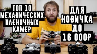 Топ 10 механических пленочных камер для новичка до 16 000р