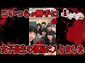 女子高生の部屋を訪れた高校生たちの末路が最悪【悪魔の検索してはいけない言葉実況part141】