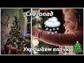 Украшаем нашу первую елочку🎄 | Чикаго засыпало снегом | Тестим Мустанг в снегопад