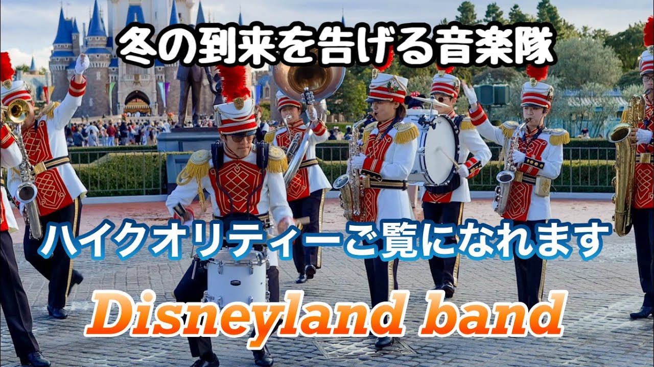 【高音質.高画質】東京ディズニーランド/東京ディズニーランドバンド・Tokyo Disneyland・Tokyo Disneyland Band 銅像前編 2025.11.10