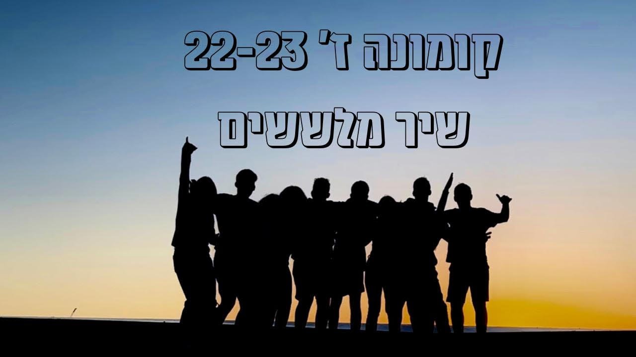 קומונה ז' מוסינזון: קליפ מלששים-
