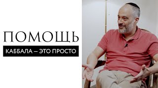 Чем больше помогаем другим,тем больше помогаем себе // Помощь. Каббала - это просто // Ицхак Синвани