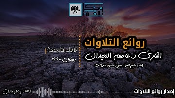لأول مرة إصدار "روائع التلاوات" لأجمل وأخشع تلاوات القارئ د.عاصم اللحيدان