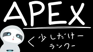 【APEX】今日も今日とてエペランク～！ナマケモノのゲーム配信