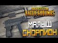 PLAYERUNKNOWN'S BATTLEGROUNDS — МАЛЫШ СКОРПИОН И ГРАНАТА С ТОГО СВЕТА! НОВОЕ ОБНОВЛЕНИЕ!