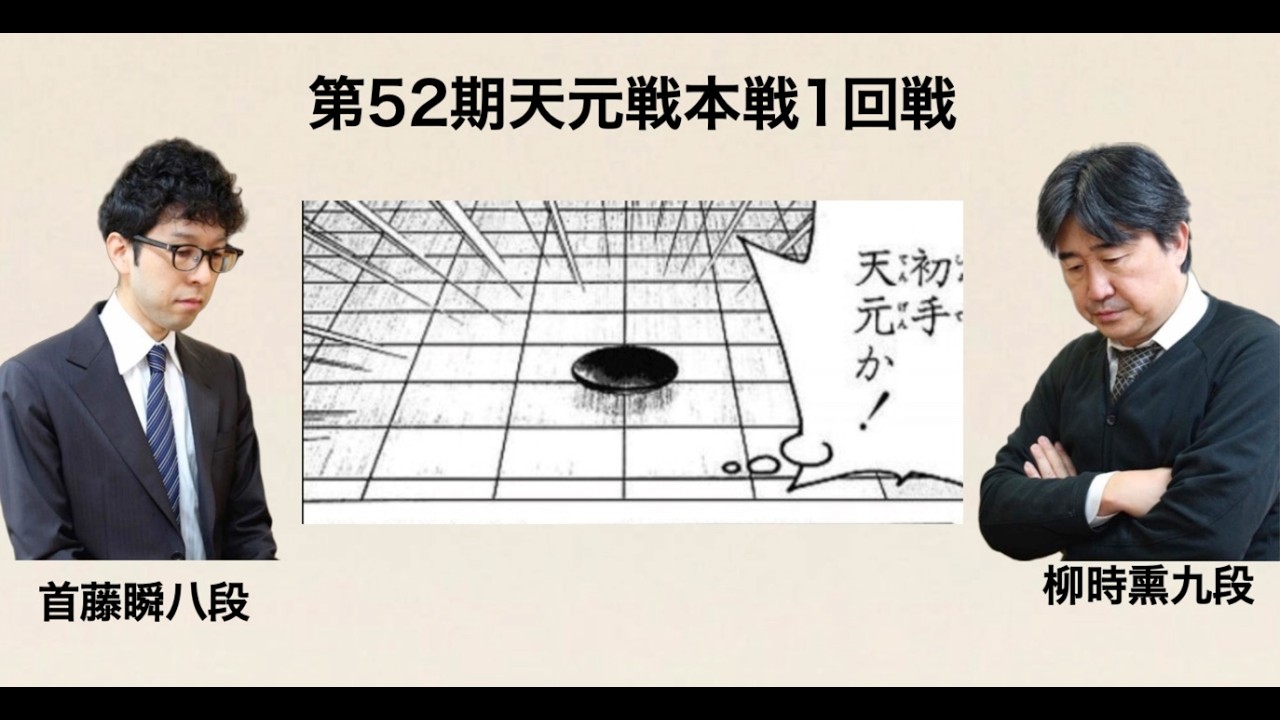 初手天元！！ | 【第52期天元戦本戦1回戦】(黒)首藤瞬八段 対 柳時熏九段(白) | AI解析