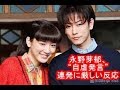 永野芽郁,&ldquo;自虐発言&rdquo;の結果