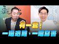 '26.07.24【觀點│龍行天下】Pt.1 有一套！一邊逃難，一邊寫書！