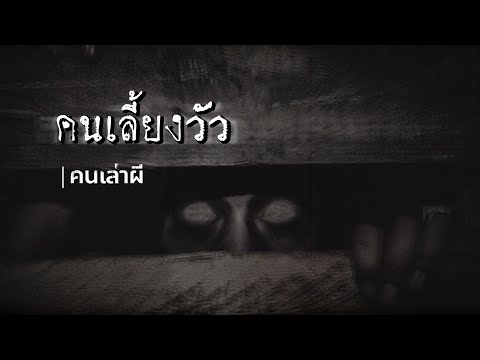 คนเล่าผี EP.340 