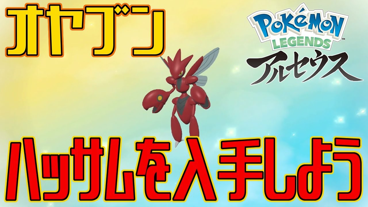 ポケモンアルセウス オヤブンのハッサムを入手しよう Pokemon Legends アルセウス Youtube