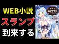 Web小説、スランプ、到来する【小説の書き方講座/なろう・カクヨム・アルファポリス】