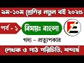 পর্ব-১| গদ্য প্রত্যুপকার | ৯ম-১০ম শ্রেণির বাংলা প্রত্যুপকার | class 9 -10 Bangla|Class 9 প্রত্যুপকার