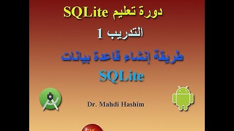 التدريب 1 دورة SQLite: طريقة إنشاء قاعدة بيانات SQLite (ودان سوفت)