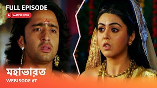 Webisode 67 I Full Episode I আবার দেখুন আপনাদের প্রিয় ধারাবাহিক ' মহাভারত '