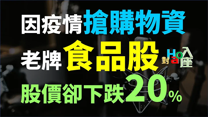 老牌的食品股，没有因疫情受惠，股价反而下跌了20%，怎么回事?  | Haoway - 对Hao入座 - 天天要闻