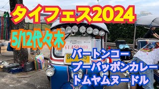 タイフェスティバル2024代々木5/12に行ってきました