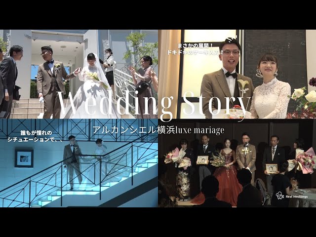 【アルカンシエル横浜luxe mariage】での結婚式当日の新婦に完全密着！【結婚式完全密着レポート】