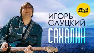 Игорь Слуцкий - Сахалин ПЕСНИ СПЕТЫЕ СЕРДЦЕМ (Official Video)