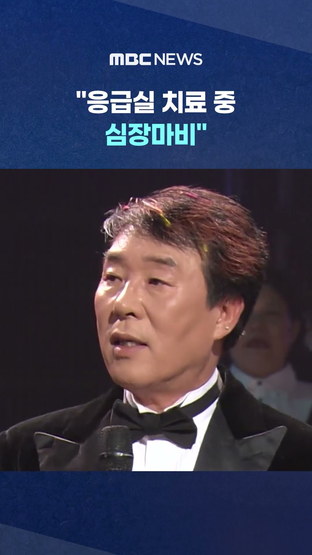 '해뜰날' 국민가수 송대관 별세.. #Shorts (MBC뉴스)