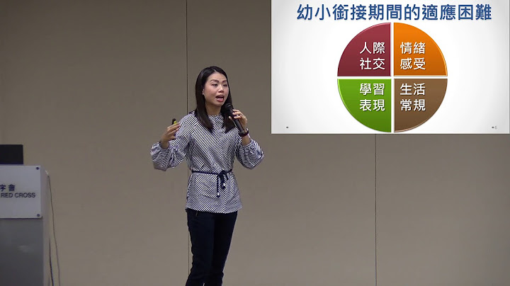 “快乐升小一、家长有妙法”家长讲座 - 幼小衔接期间的适应困难 - 天天要闻
