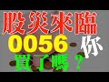 ETF存股深入解析｜0056台灣高股息基金｜股災來臨，0056該怎麼存？現在買入，長期預期現金股利報酬率是多少？