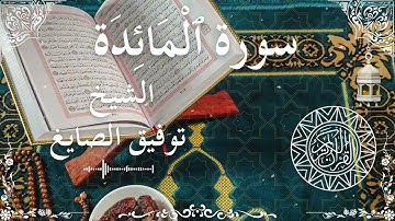 5 Quran Surah Al Ma'idah Al Sheikh Tawfeeq As Sayegh الشيخ توفيق الصايغ سورة المائدة كاملة