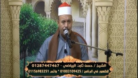 تلاوة أواخر سورة التكوير وسورة الفجر وأول سورة العلق بصوت الشيخ حسن ثابت البياضي |في رياض القرآن