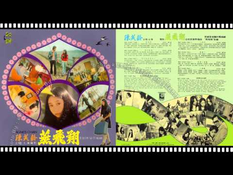 陳美齡 - 燕飛翔