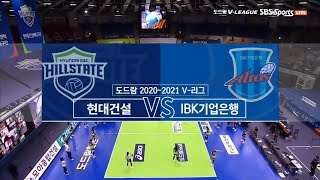 20-21시즌 V리그 6라운드 현대건설 vs IBK기업은행