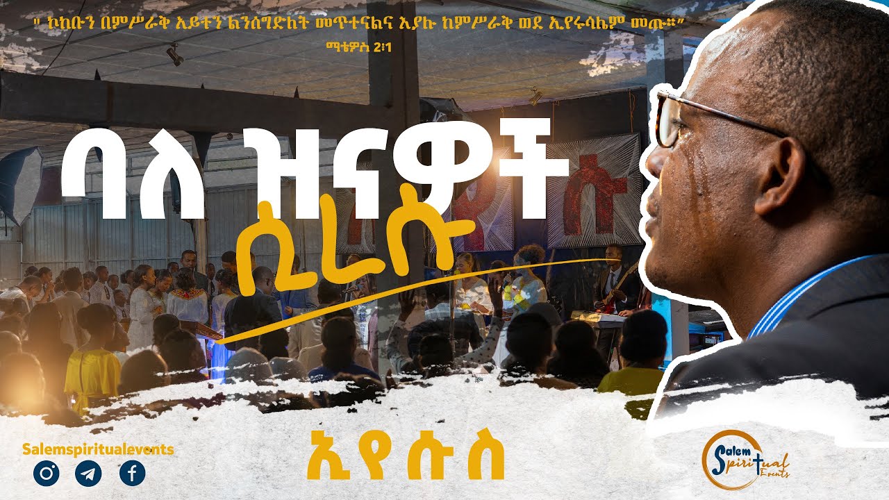 ❝ባለ ዝናዎች ሲረሱ❞ Live Worship |ኢየሱስ|