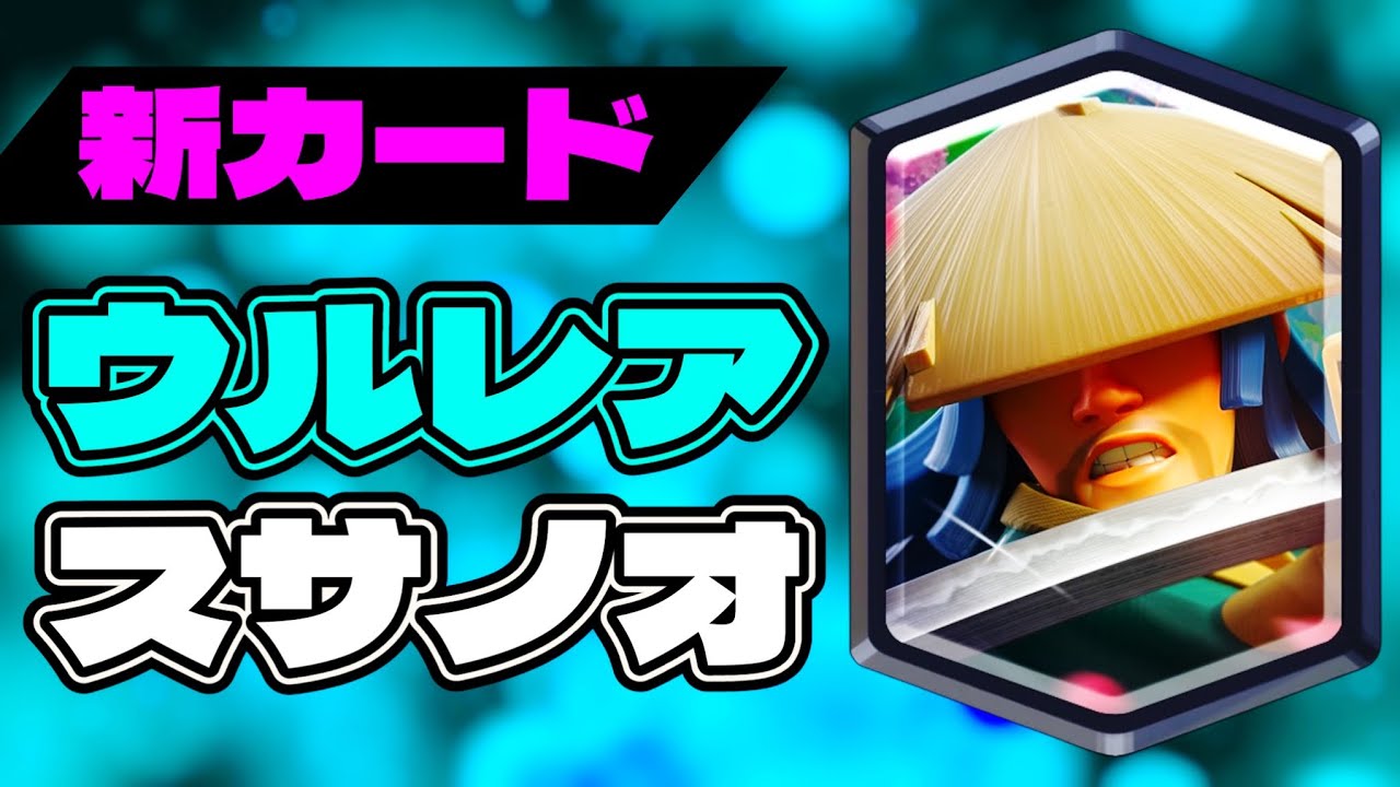【クラロワ】新カードの『スサノオ』を完全初見で使ってみた