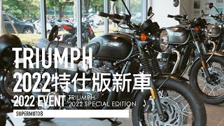 九款特仕車齊亮相！TRIUMPH 2022 限定車登台『開啟字幕』