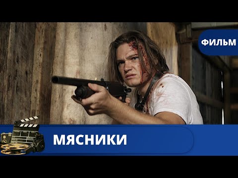 Кровавый Хоррор По Классическим Канонам! Мясники Kinodrama