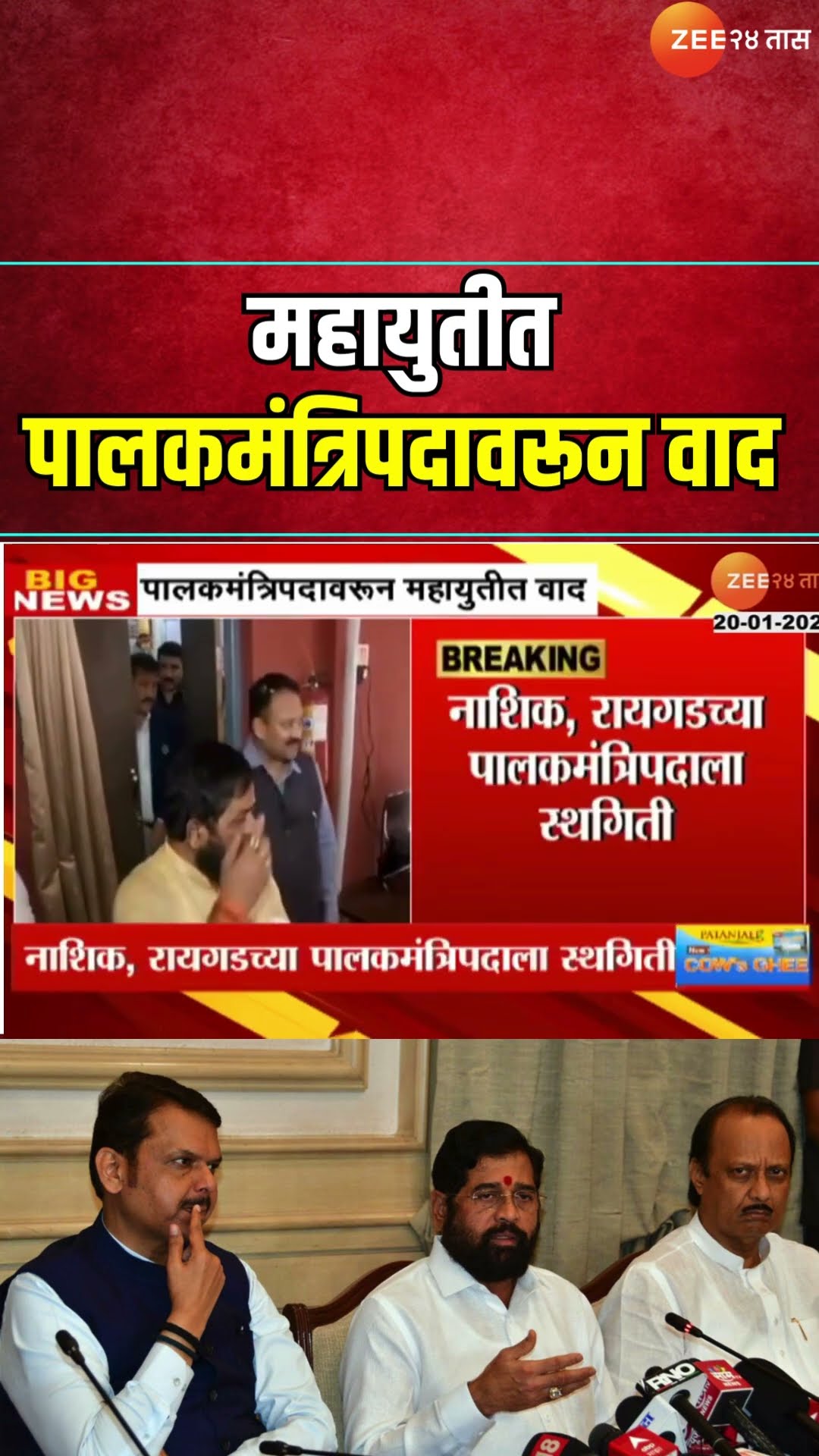 Guardian Minister Dispute | पालकमंत्रिपदावरून महायुतीत वाद; नाशिक, रायगडच्या पालकमंत्रीपदाला स्थगिती