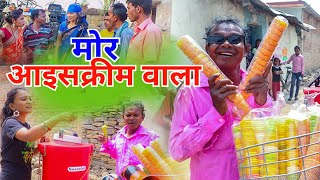 आइसक्रीम वाला cg comedy video bochku Santosh nisad chhattisgarhi funny comedy video new 2024