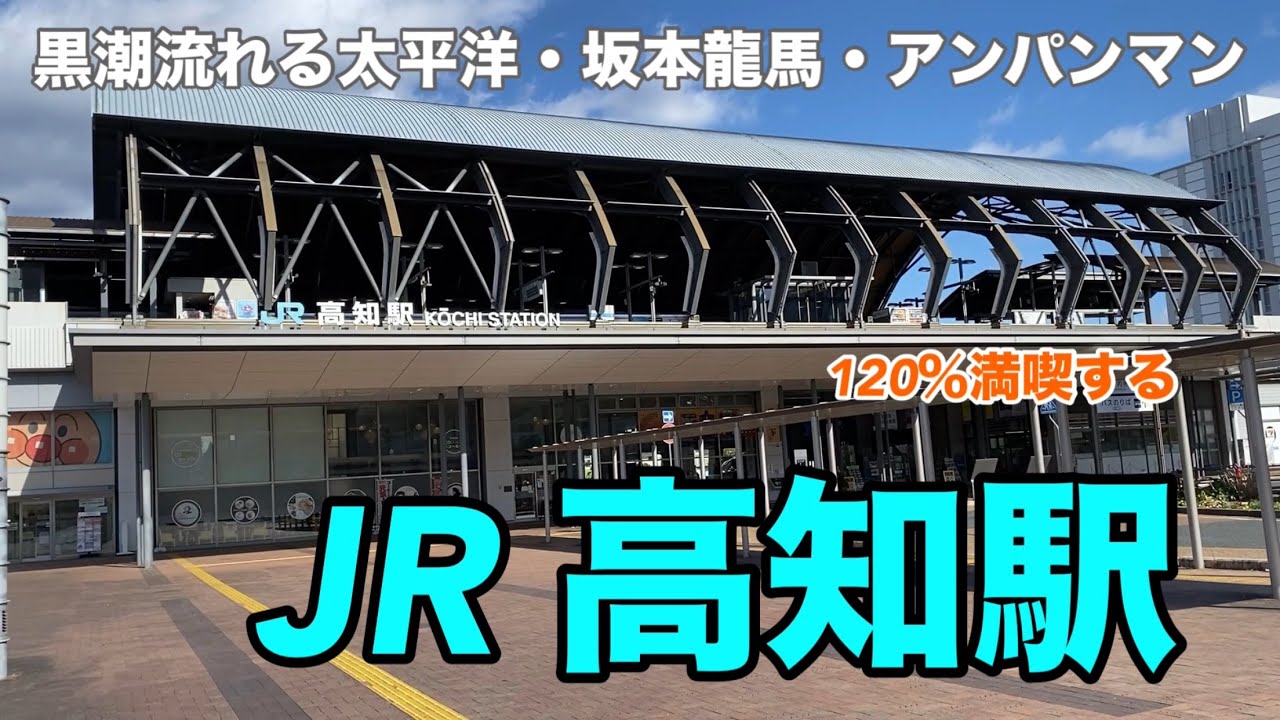 【JR土讃線】高知駅　120％満喫する　黒潮流れる太平洋・坂本龍馬・アンパンマン