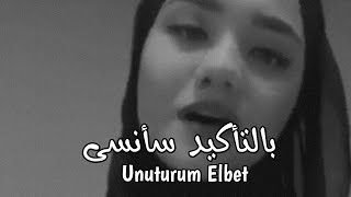 فتاة تركية تغني أغنية بالتأكيد سأنسى بصوت رائع ❤ | Dilruba Yıldırım - Unuturum Elbet