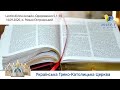 Одкровення 5,1-14 | Молитовне читання Святого Письма, очолює о. Роман Островський. «Lectio Divina»