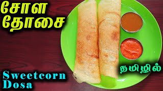 சோள தோசை/Cholam/Sweetcorn Dosai/ Healthy Breakfast Recipe /Nagas Kitchen