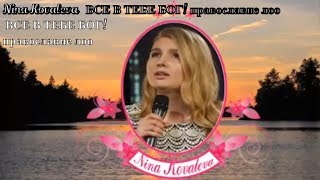 Nina Kovaleva   ВСЕ В ТЕБЕ БОГ! православие лоо