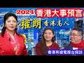 香港股市 樓市 經濟2024年大事預言｜權朗 香港恆生指數預言