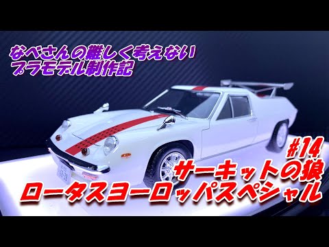 14 Lotus Europa ロータス ヨーロッパスペシャル 風吹裕矢 フジミ1/24