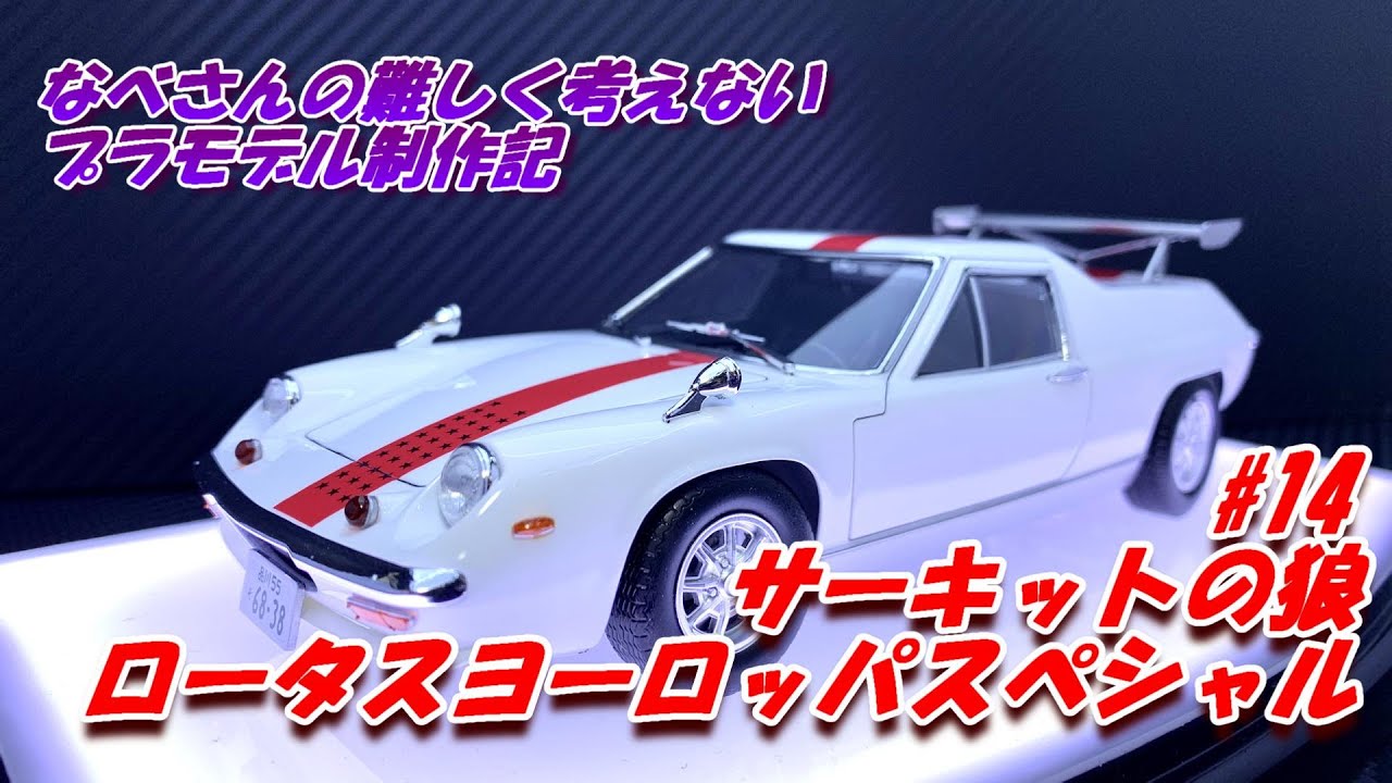 当時物 ミウラ・ロータスヨーロッパボディー mqdefault.jpg