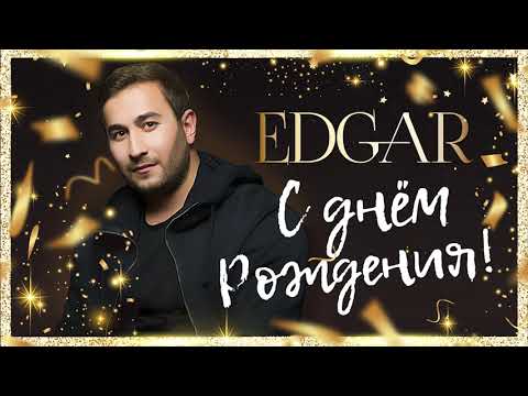 EDGAR - С днем рождения | Official Audio / 2019