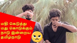 மதுவிளக்கு || தமிழ் troll video