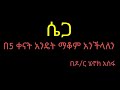 ሴጋ ማቆም ለከበዳችሁ በ 5ቀን ብቻ ከዚህ አስከፊ ሱስ ነፃ የምትሆኑበት መንገዶች በ ዶ/ር ሄኖክ