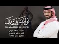 نواميس ال رزق كلمات عبدالله الرزقي اداء صالح الزهيري 2019 طررب 
