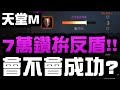 【天堂M】七萬鑽拚反盾！到底會不會成功？【小許Live】