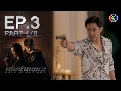 เกมล่าทรชน Game Of Outlaws EP.3 ตอนที่ 1/8 | 04-11-64 | Ch3Thailand