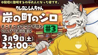 【クレヨンしんちゃん炭の町のシロ】原作愛強め白虎ののんびりプレイ#3【麺虎カンスイ/Vtuber】